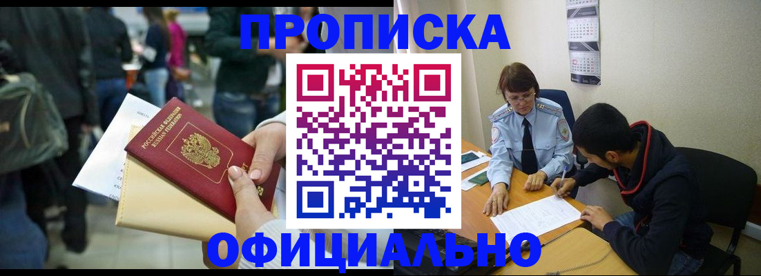 временная прописка в Россоши
